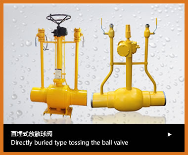 直埋式放散球阀系列